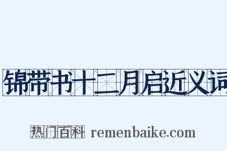锦带书十二月启近义词是什么意思的图片